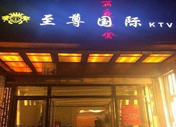 和田地哪个KTV少爷男模妹子服务好-至尊国际KTV消费价格服务点评