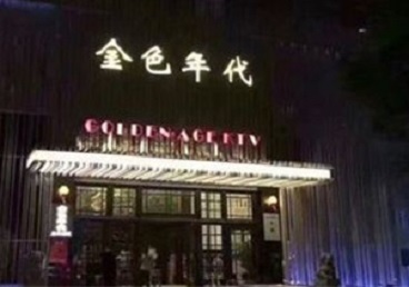 和田地KTV陪唱男公关哪家最便宜-金色年代KTV便宜消费点评