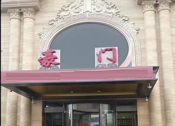 和田地哪个KTV少爷最好玩-豪门国际KTV消费少爷服务点评